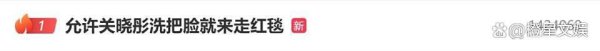 关晓彤素颜太能打！网友喊话：洗把脸就能走红毯
